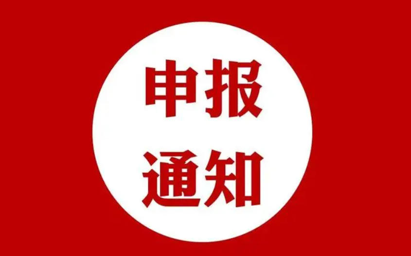关于长丰县第九届县长质量奖拟获奖企业的公示