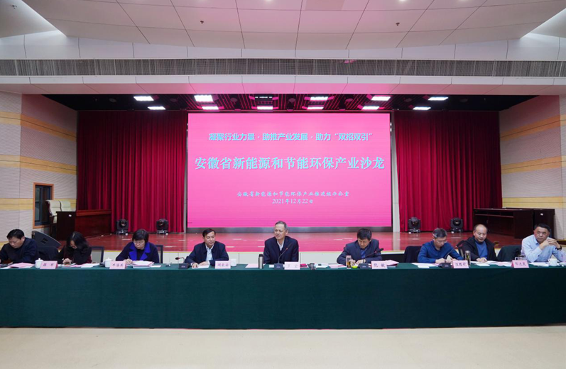 安徽首场新能源和节能环保产业沙龙顺利举办