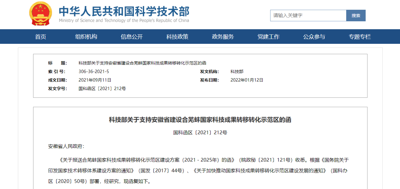 关于支持安徽省建设合芜蚌国家科技成果转移转化示范区的函