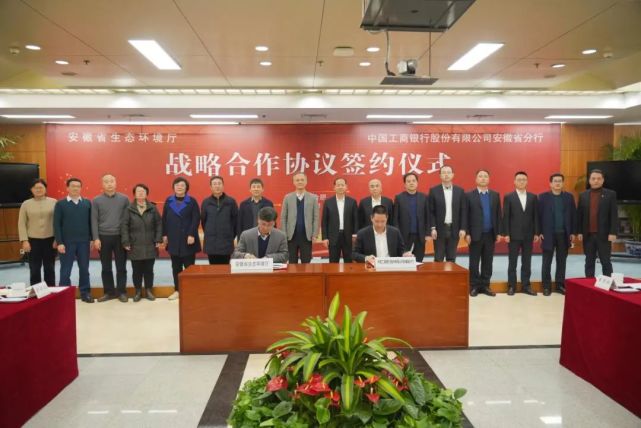 省生态环境厅与中国工商银行股份有限公司安徽省分行签署战略合作协议