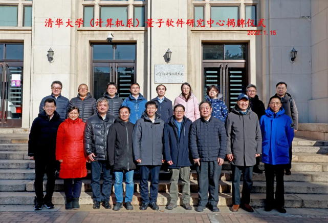 清华大学量子软件研究中心揭牌仪式