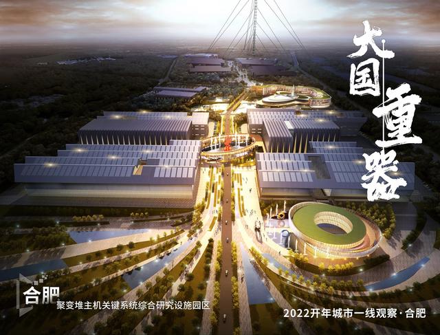 合肥聚变堆主机关键系统综合研究设施园区