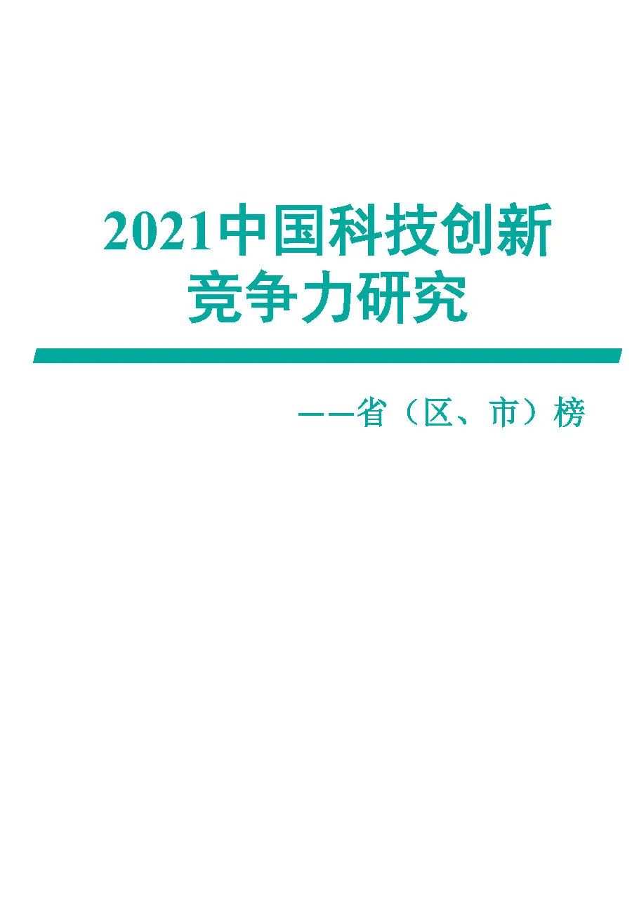 2021中国科技创新竞争力研究——省（区、市）榜