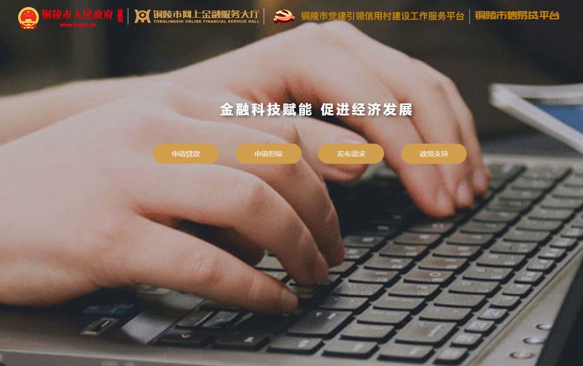 铜陵网上金融服务大厅授信超50亿元