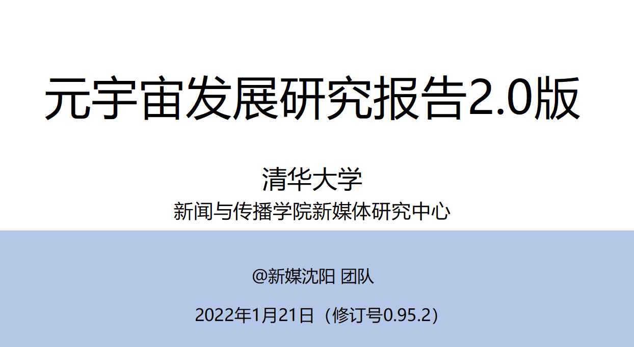 元宇宙发展研究报告2.0版