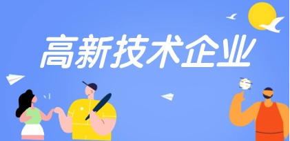 科技部关于高新技术企业认定有关证明事项实行告知承诺制的通知