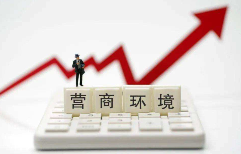 安徽省出台《关于创建一流营商环境的意见》