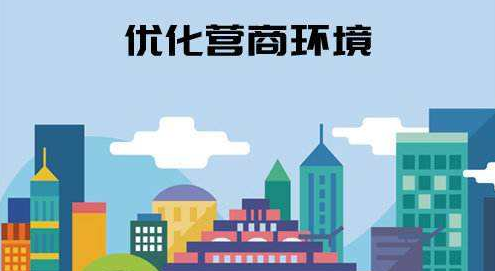 安徽：为人民为企业办事 实打实优化营商环境