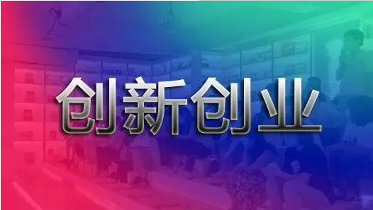阜阳市促进科技创新创业扶持奖补政策 （2021-2022年）