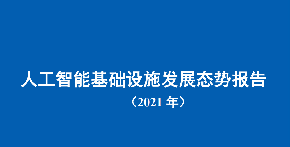 人工智能基础设施发展态势报告（2021年）