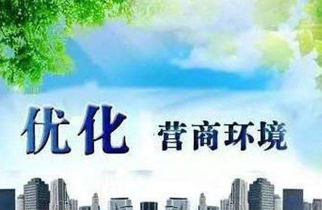 安徽省出台30条措施创优营商环境