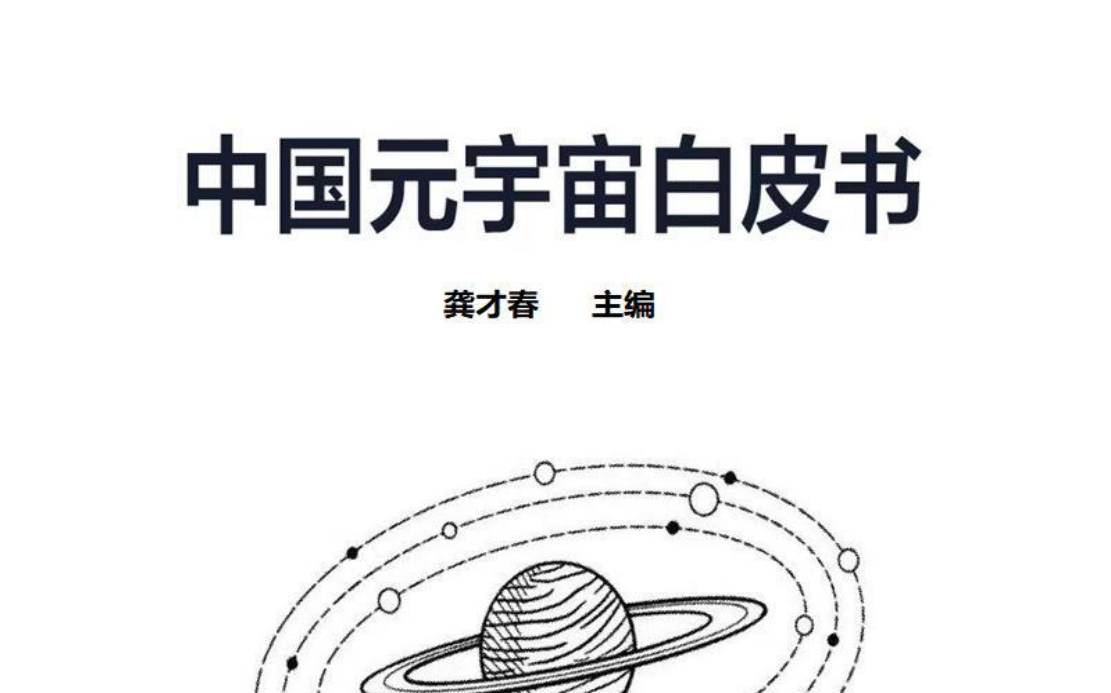 中国元宇宙白皮书