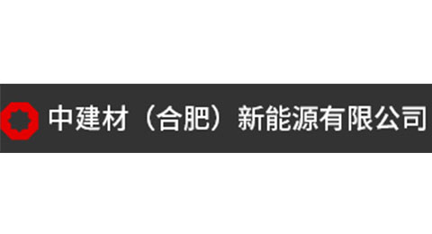 中建材（合肥）新能源有限公司