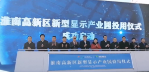 安徽淮南新型显示产业园投用