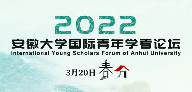 2022安徽大学国际青年学者论坛
