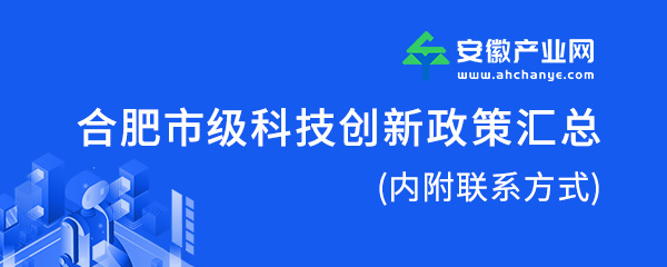合肥市科技创新政策核心条款梳理