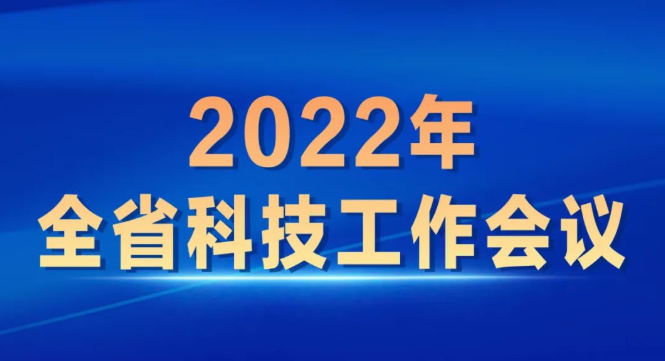 2022年安徽省科技工作会议
