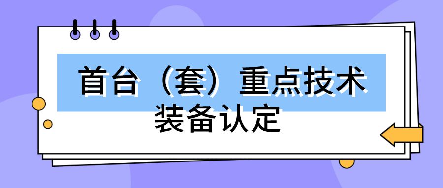 2022年度安徽省首台套重大技术装备（第一批）拟评定名单公示