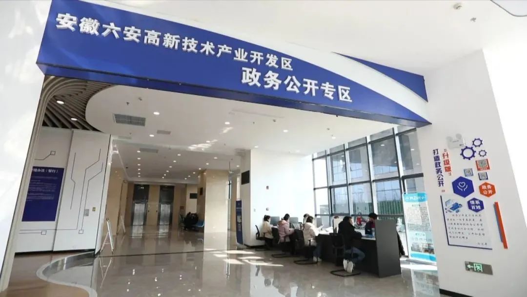 六安高新技术产业开发区政务公开专区加快建设  助力企业高效发展