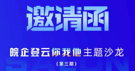 “皖企登云”你我他主题沙龙（第三期）