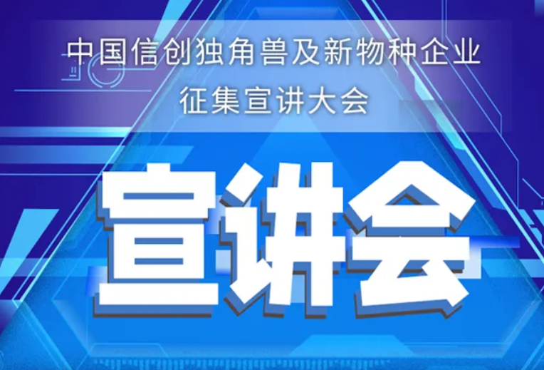 中国信创独角兽及新物种企业征集宣讲大会