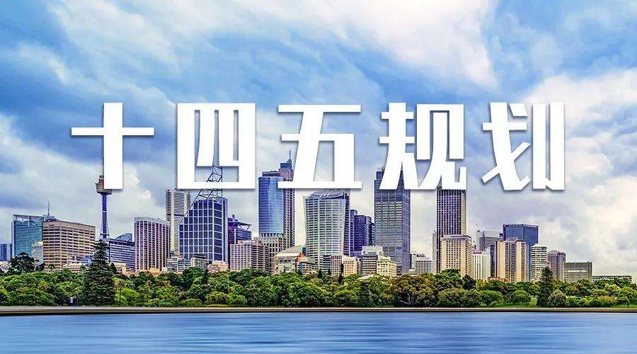 十四五规划汇总