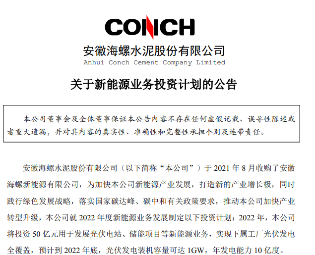 海螺水泥今年将投资50亿发展新能源业务