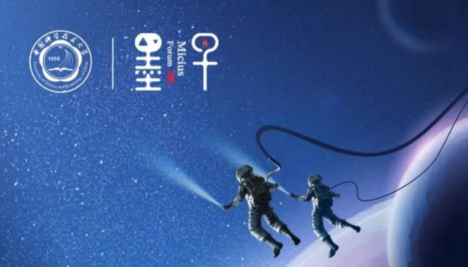 中国科大第六届墨子·云论坛