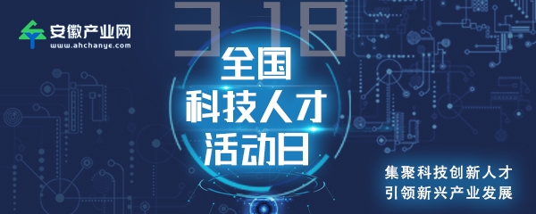 全国科技人才活动日
