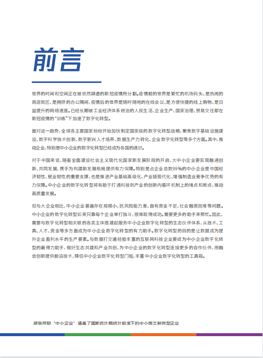 中小企业数字化转型路径报告