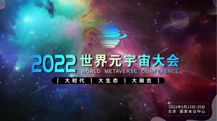 2022世界元宇宙大会