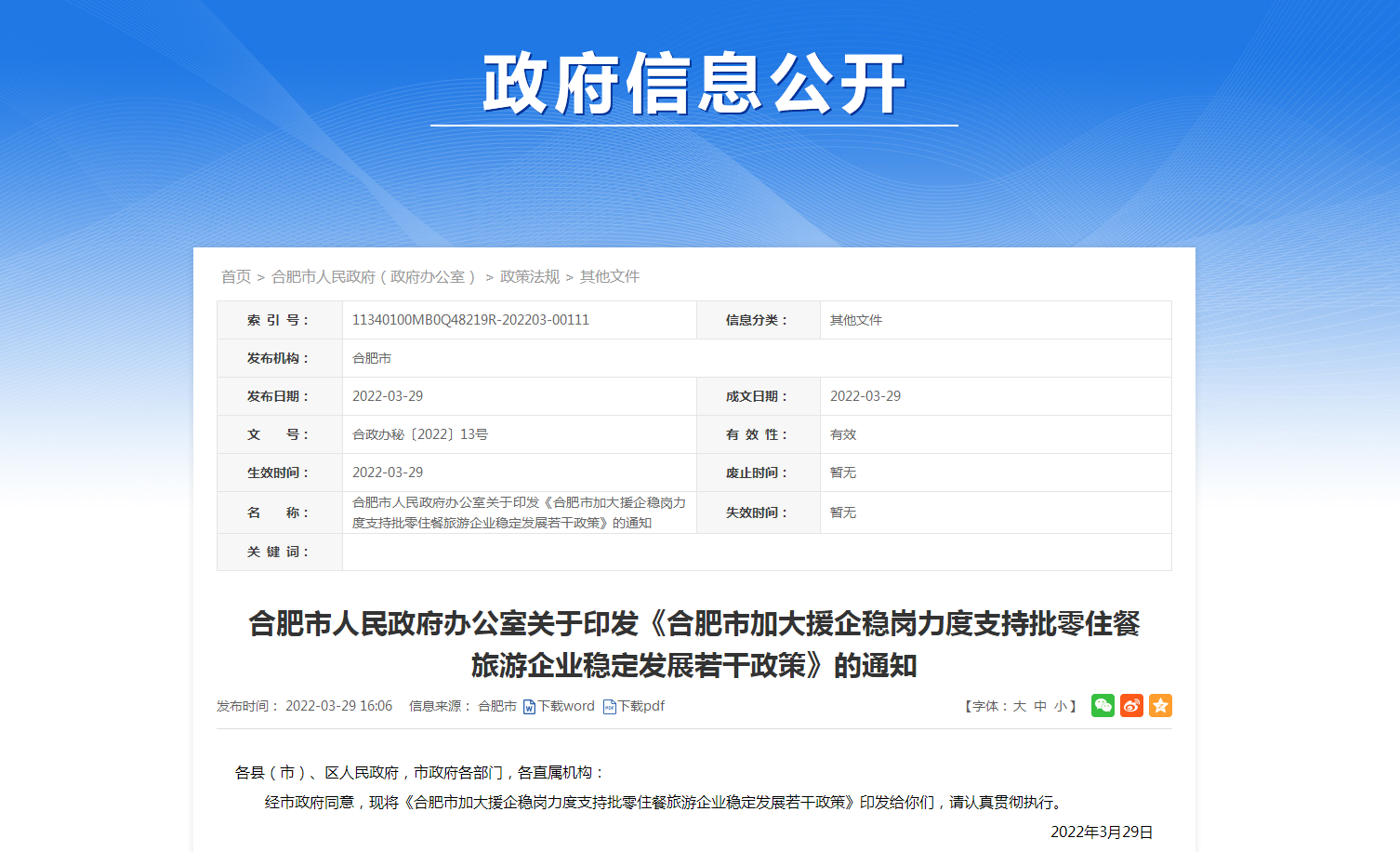 合肥市加大援企稳岗力度支持批零住餐旅游企业稳定发展若干政策