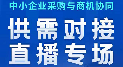 中小企业供需对接直播专场