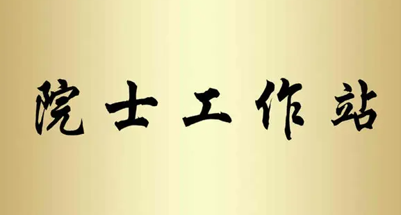 关于开展2022年度安徽省院士工作站拟建设单位调查摸底工作的通知
