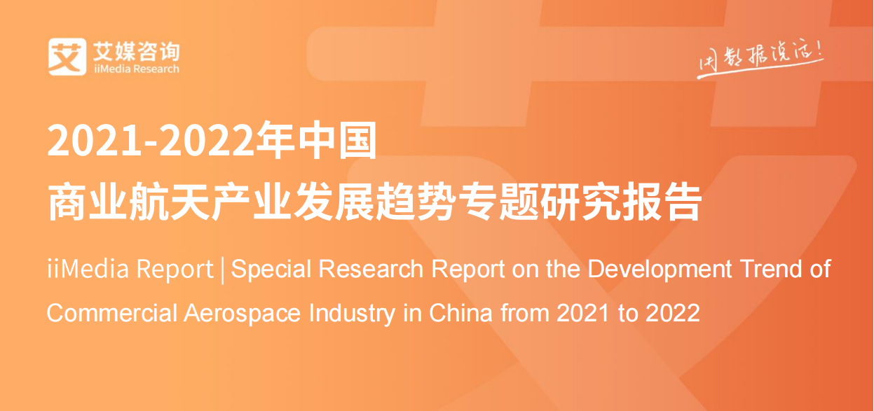 2021-2022年中国商业航天产业发展趋势专题研究报告