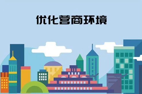 安徽省进一步优化营商环境更好服务市场主体工作方案