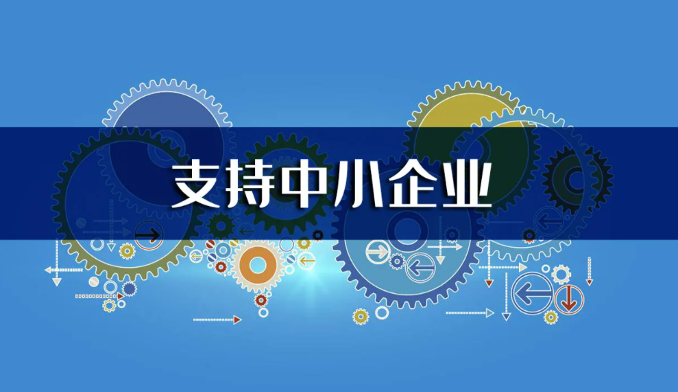 支持企业开拓市场