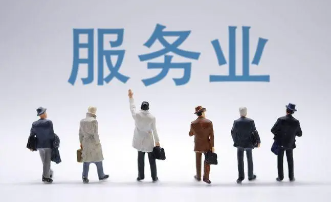 服务业
