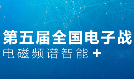 第五届全国电子战大会