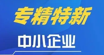 《安徽省人民政府办公厅关于印发专精特新中小企业 倍增行动方案的通知》解读