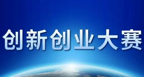创新创业大赛