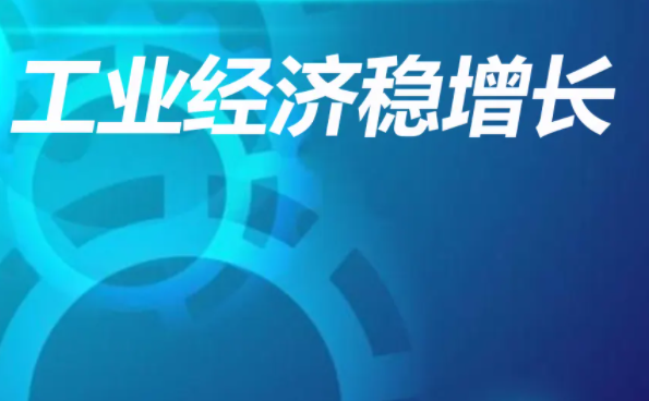 阜阳出台46条举措促工业经济稳增长