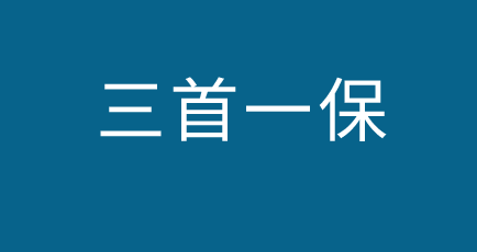 三首一保名词解释