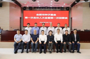 合肥市种子基金第一次合伙人大会暨第一次投委会顺利举行