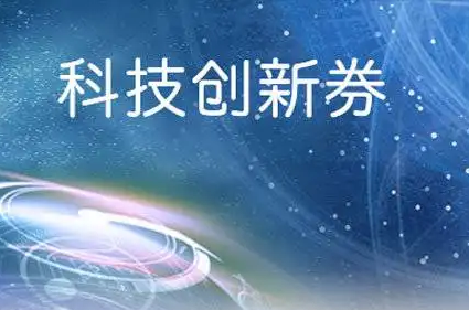 科技创新券