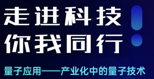 四家量子企业联袂直播——产业化的量子技术