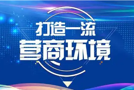 打造一流营商环境
