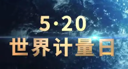 安徽省“520世界计量日”纪念活动在合肥启动
