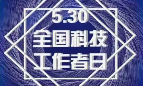 2022 年“全国科技工作者日”活动