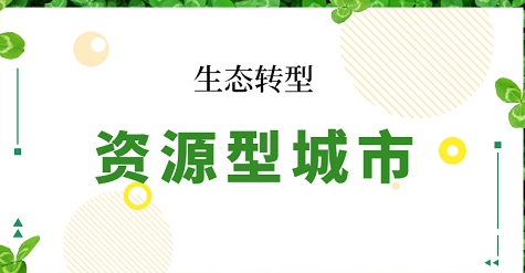 安徽发布推动资源型地区高质量发展“十四五”施工图